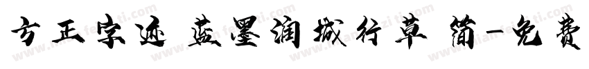 方正字迹 蓝墨润城行草 简字体转换